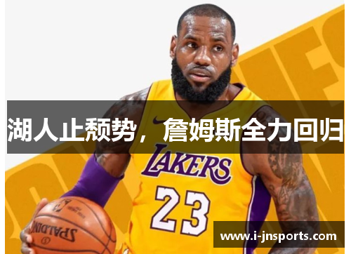 湖人止颓势，詹姆斯全力回归