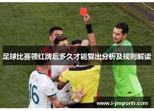 足球比赛领红牌后多久才能复出分析及规则解读