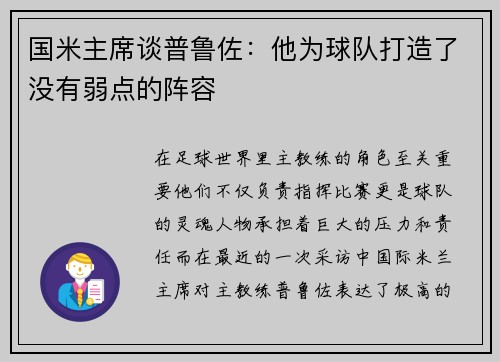 国米主席谈普鲁佐：他为球队打造了没有弱点的阵容