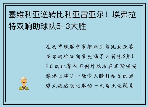 塞维利亚逆转比利亚雷亚尔！埃弗拉特双响助球队5-3大胜