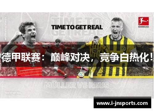 德甲联赛：巅峰对决，竞争白热化！