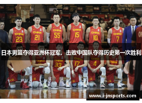 日本男篮夺得亚洲杯冠军，击败中国队夺得历史第一次胜利