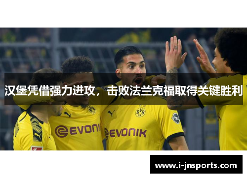 汉堡凭借强力进攻，击败法兰克福取得关键胜利