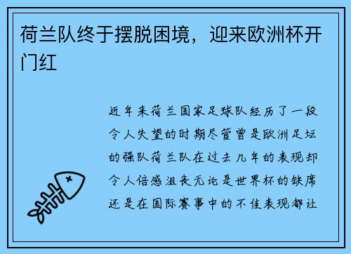 荷兰队终于摆脱困境，迎来欧洲杯开门红