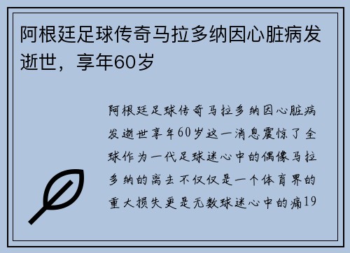 阿根廷足球传奇马拉多纳因心脏病发逝世，享年60岁