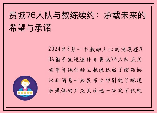 费城76人队与教练续约：承载未来的希望与承诺