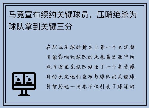 马竞宣布续约关键球员，压哨绝杀为球队拿到关键三分