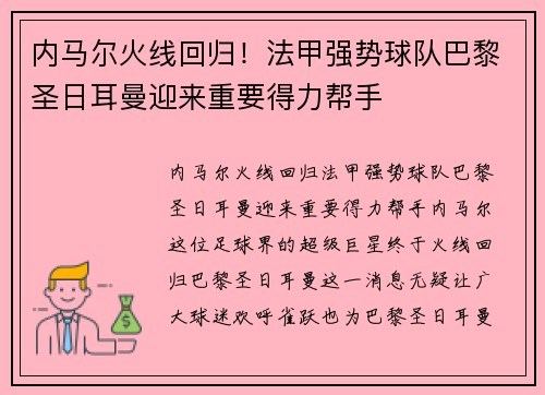 内马尔火线回归！法甲强势球队巴黎圣日耳曼迎来重要得力帮手