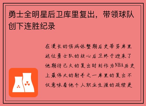 勇士全明星后卫库里复出，带领球队创下连胜纪录