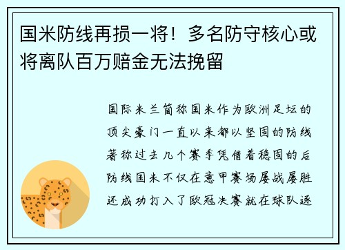 国米防线再损一将！多名防守核心或将离队百万赔金无法挽留