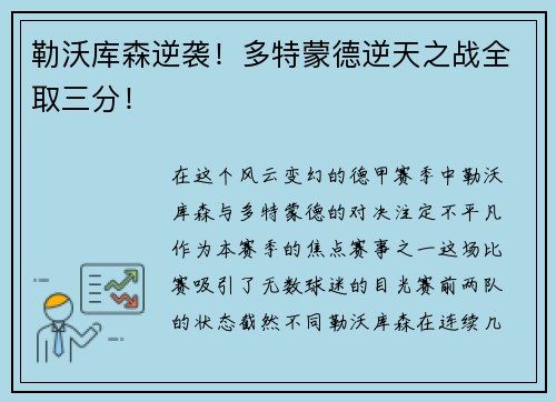 勒沃库森逆袭！多特蒙德逆天之战全取三分！