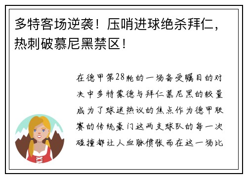 多特客场逆袭！压哨进球绝杀拜仁，热刺破慕尼黑禁区！