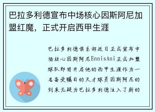巴拉多利德宣布中场核心因斯阿尼加盟红魔，正式开启西甲生涯