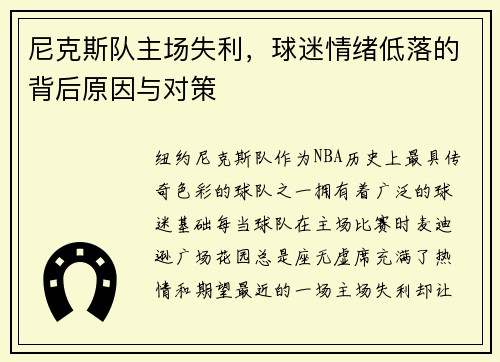 尼克斯队主场失利，球迷情绪低落的背后原因与对策