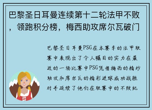 巴黎圣日耳曼连续第十二轮法甲不败，领跑积分榜，梅西助攻席尔瓦破门助球队取得胜利