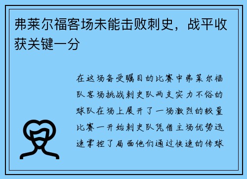 弗莱尔福客场未能击败刺史，战平收获关键一分