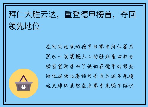 拜仁大胜云达，重登德甲榜首，夺回领先地位