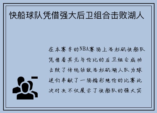 快船球队凭借强大后卫组合击败湖人