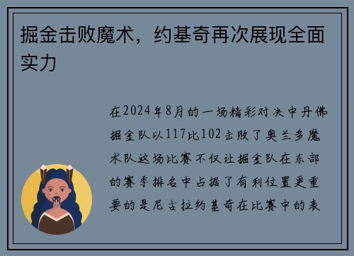 掘金击败魔术，约基奇再次展现全面实力