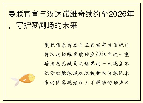 曼联官宣与汉达诺维奇续约至2026年，守护梦剧场的未来
