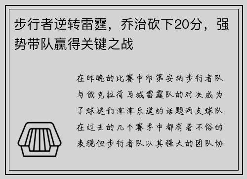 步行者逆转雷霆，乔治砍下20分，强势带队赢得关键之战