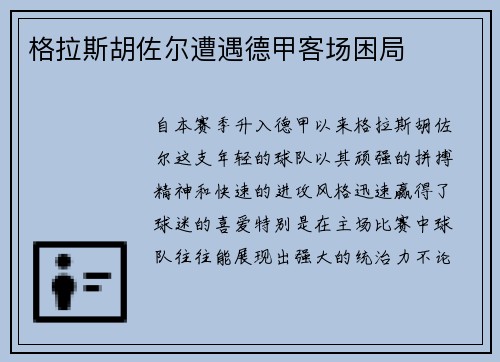 格拉斯胡佐尔遭遇德甲客场困局
