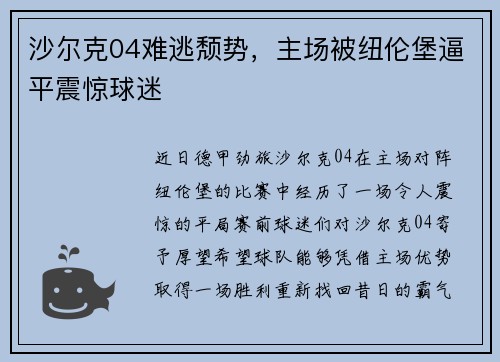 沙尔克04难逃颓势，主场被纽伦堡逼平震惊球迷