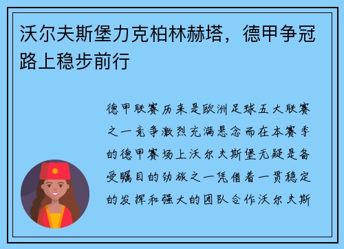 沃尔夫斯堡力克柏林赫塔，德甲争冠路上稳步前行