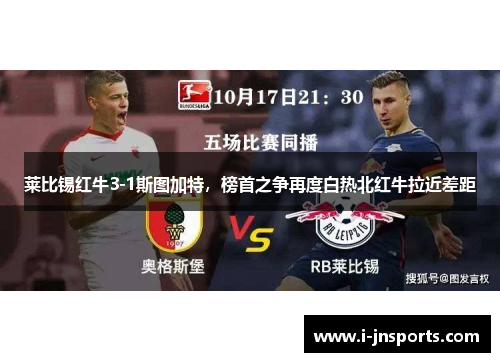 莱比锡红牛3-1斯图加特，榜首之争再度白热北红牛拉近差距