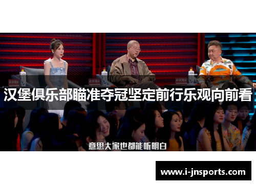 汉堡俱乐部瞄准夺冠坚定前行乐观向前看