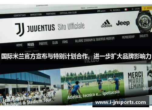 国际米兰官方宣布与特别计划合作，进一步扩大品牌影响力
