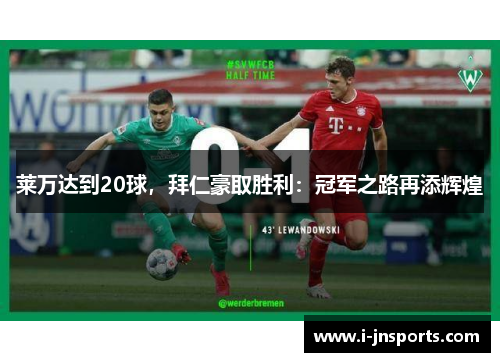 莱万达到20球，拜仁豪取胜利：冠军之路再添辉煌
