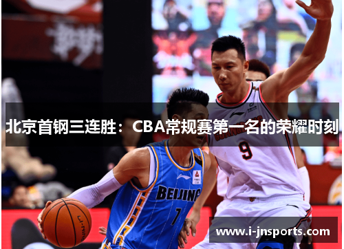 北京首钢三连胜：CBA常规赛第一名的荣耀时刻