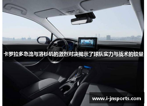 卡罗拉多急流与洛杉矶的激烈对决揭示了球队实力与战术的较量