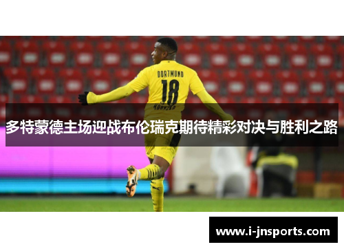 多特蒙德主场迎战布伦瑞克期待精彩对决与胜利之路