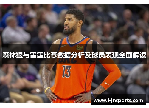 森林狼与雷霆比赛数据分析及球员表现全面解读