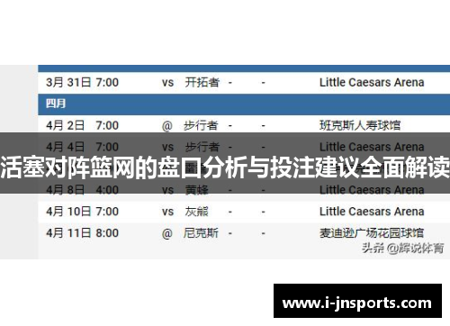 活塞对阵篮网的盘口分析与投注建议全面解读