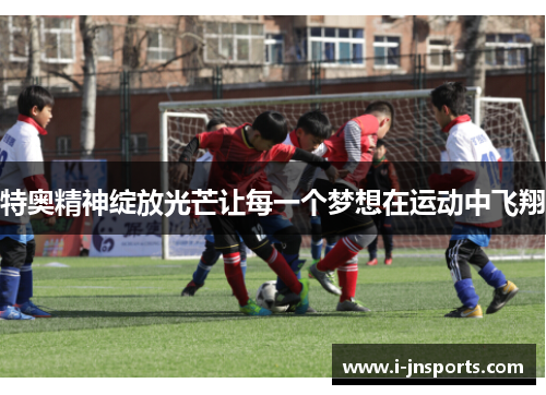 特奥精神绽放光芒让每一个梦想在运动中飞翔