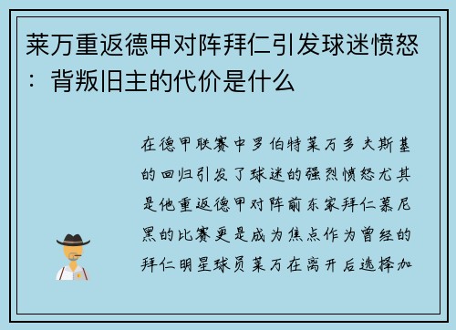 莱万重返德甲对阵拜仁引发球迷愤怒：背叛旧主的代价是什么
