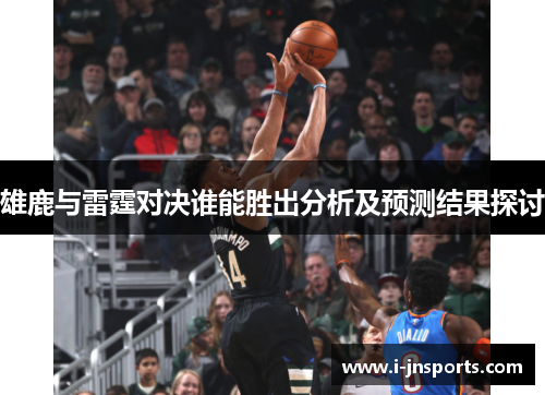 雄鹿与雷霆对决谁能胜出分析及预测结果探讨