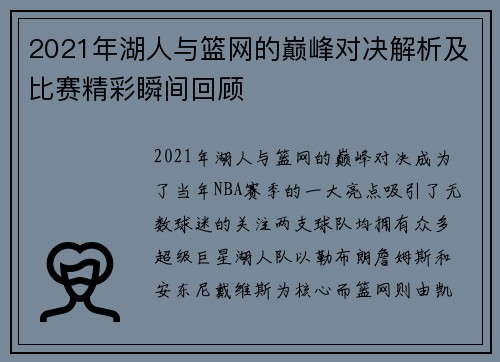 2021年湖人与篮网的巅峰对决解析及比赛精彩瞬间回顾