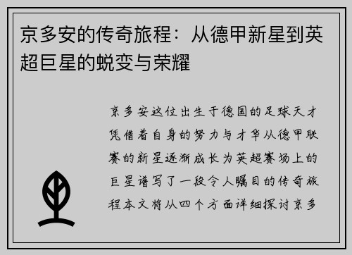 京多安的传奇旅程：从德甲新星到英超巨星的蜕变与荣耀