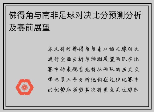 佛得角与南非足球对决比分预测分析及赛前展望