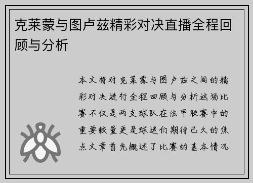 克莱蒙与图卢兹精彩对决直播全程回顾与分析