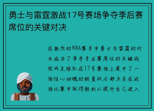 勇士与雷霆激战17号赛场争夺季后赛席位的关键对决