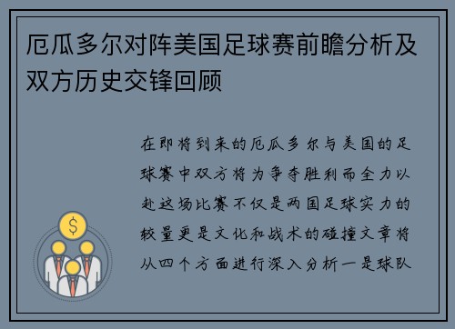 厄瓜多尔对阵美国足球赛前瞻分析及双方历史交锋回顾