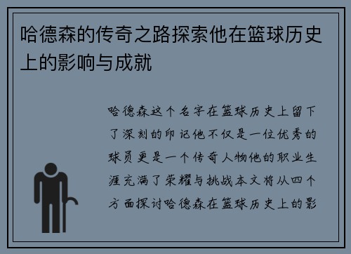 哈德森的传奇之路探索他在篮球历史上的影响与成就