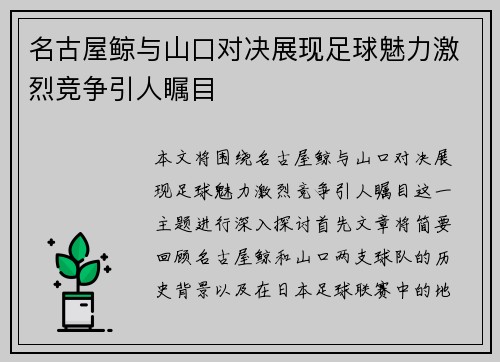 名古屋鲸与山口对决展现足球魅力激烈竞争引人瞩目