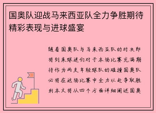 国奥队迎战马来西亚队全力争胜期待精彩表现与进球盛宴