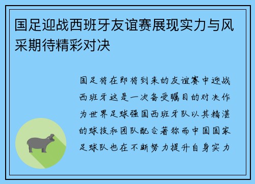 国足迎战西班牙友谊赛展现实力与风采期待精彩对决